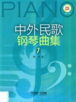 中外民歌钢琴曲集 1