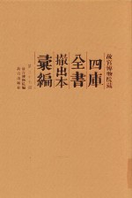 故宫博物院藏四库全书撤出本汇编 第37册
