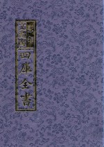 影印文渊阁四库全书 第1104册