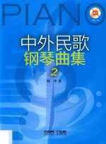 中外民歌钢琴曲集 2