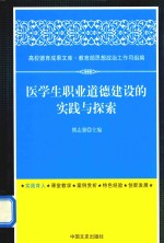 高校德育成果文库 医学生职业道德建设的实践与探索
