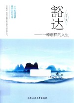 豁达 一种别样的人生