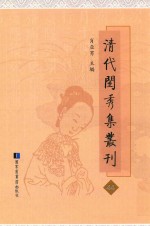 清代闺秀集丛刊 44