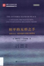 和平的无形之手 资本主义、战争机器与国际关系理论