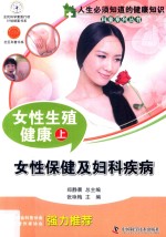 女性生殖健康 上 女性保健及妇科疾病
