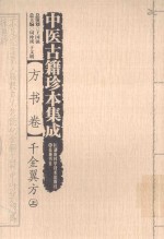 中医古籍珍本集成 方书卷 千金翼方 上