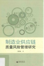 制造业供应链质量风险管理研究