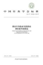中国针灸学会标准 循证针灸临床实践指南 神经根型颈椎病