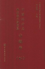 中国地方志佛道教文献汇纂 寺观卷 82