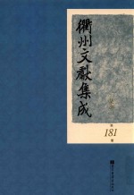 衢州文献集成 集部 第181册