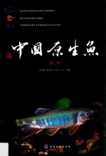 中国原生鱼 第1辑