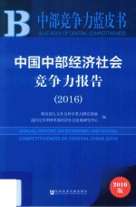 中国中部经济社会竞争力报告 2016