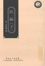 岭南中医药文库 典籍系列 医碥 下