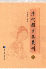 清代闺秀集丛刊 51