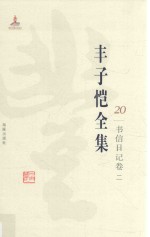 丰子恺全集 书信日记卷 2