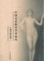 中国美术教育学术论丛 教学研究卷 1