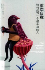 重塑自我 如何成为一个很幸福的人