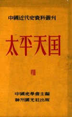 中国近代史资料丛刊 太平天国 8