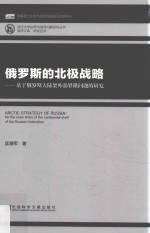俄罗斯的北极战略 基于俄罗斯大陆架外部界限问题的研究