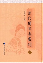 清代闺秀集丛刊 7