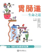 胃肠道 生命之道