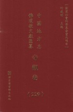 中国地方志佛道教文献汇纂 寺观卷 229