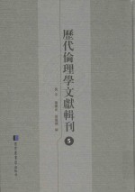 历代伦理学文献辑刊 5