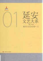 延安文艺大系 1 延安文艺史卷 上