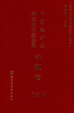 中国地方志佛道教文献汇纂 寺观卷 31