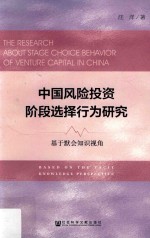 中国风险投资阶段选择行为研究 基于默会知识视角