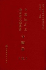 中国地方志佛道教文献汇纂 寺观卷 21