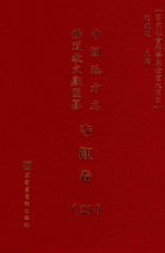 中国地方志佛道教文献汇纂 寺观卷 23