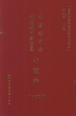 中国地方志佛道教文献汇纂 寺观卷 122