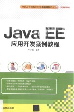 全国高等院校应用型创新规划教材 计算机系列 JAVA EE应用开发案例教程