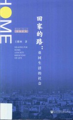 回家的路 重回生活的社会