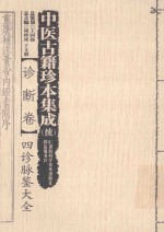 中医古籍珍本集成(续) 诊断卷 4 诊脉鉴大全