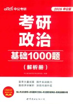 中公考研 考研政治基础1000题 解析册