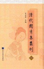 清代闺秀集丛刊 20