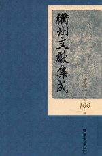 衢州文献集成 集部 第199册
