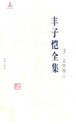 丰子恺全集 文学卷 3