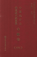 中国地方志佛道教文献汇纂 寺观卷 171