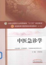 十三五规划 中医急诊学