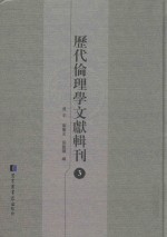 历代伦理学文献辑刊 3