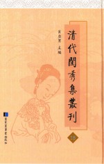 清代闺秀集丛刊 18