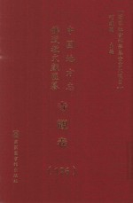 中国地方志佛道教文献汇纂 寺观卷 126