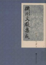 衢州文献集成 经部 第8册