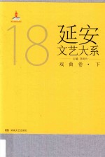 延安文艺大系 18 戏曲卷 下