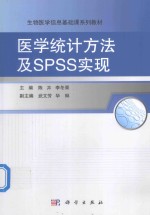 医学统计方法及SPSS实现
