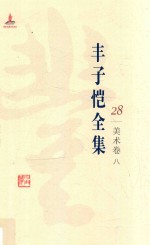 丰子恺全集 美术卷 8