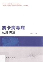 寨卡病毒及防治